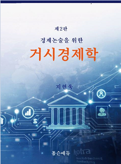 경제논술을 위한 거시경제학(제2판))