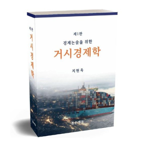 경제논술을 위한 거시경제학(제1판))