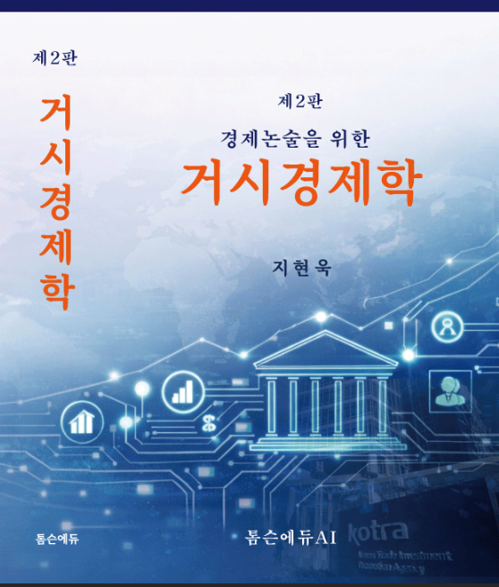 경제논술을 위한 거시경제학(제2판))