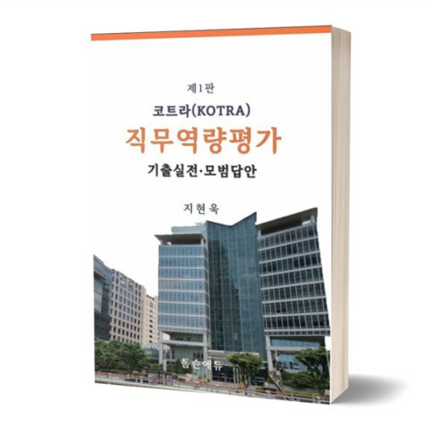 코트라 직무역량 평가 기출모의고사.모범답안(제1판)